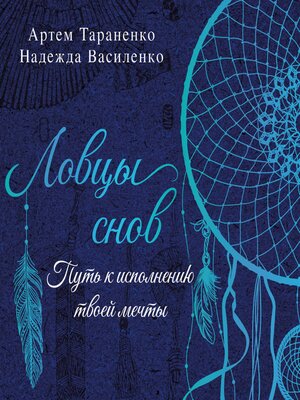 cover image of Ловцы снов. Путь к исполнению твоей мечты